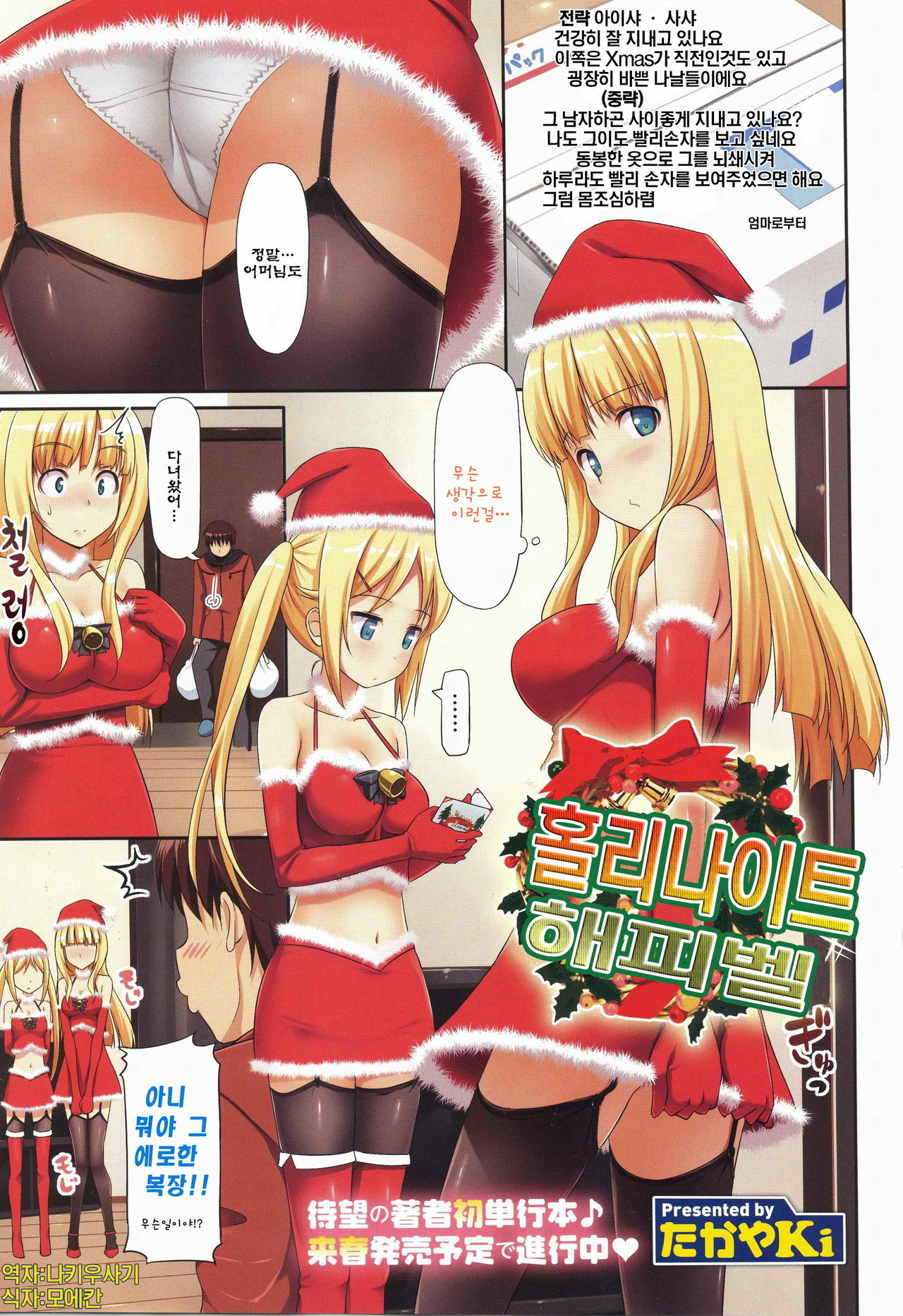 [TakayaKi] Holy Night Happy Bell | 홀리나이트 해피벨 (COMIC Megastore 2011-02) [Korean] [나키우사기] page 1 full