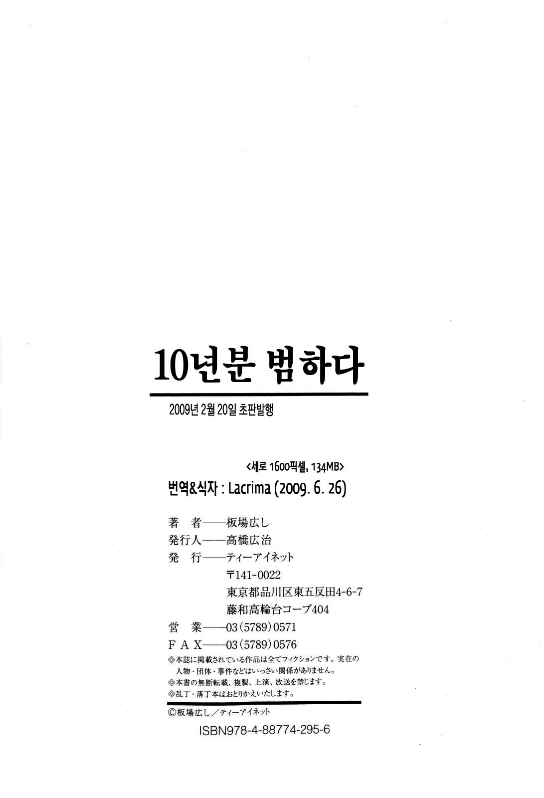 [Itaba Hiroshi] 10 Nenbun Okasu | 10년분을 범하다 [Korean] [LACRIMA] page 198 full