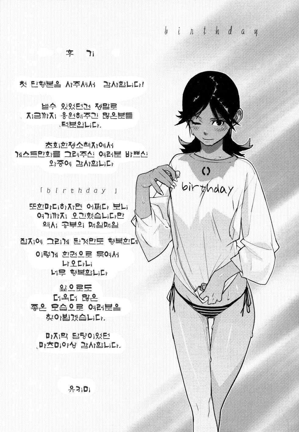 [Yukimi] Birthday ~Shokai Genteiban~ | 버스데이 ~초회한정판~ [Korean] [Project H] page 205 full