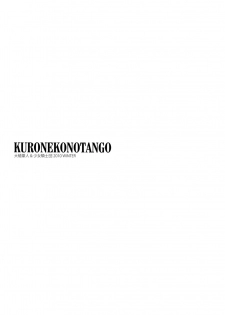(C79) [Shoujo Kishidan (Oyari Ashito)] KURONEKO NO TANGO (Ore no Imouto ga Konna ni Kawaii Wake ga nai) [Chinese] [Genesis漢化] - page 2