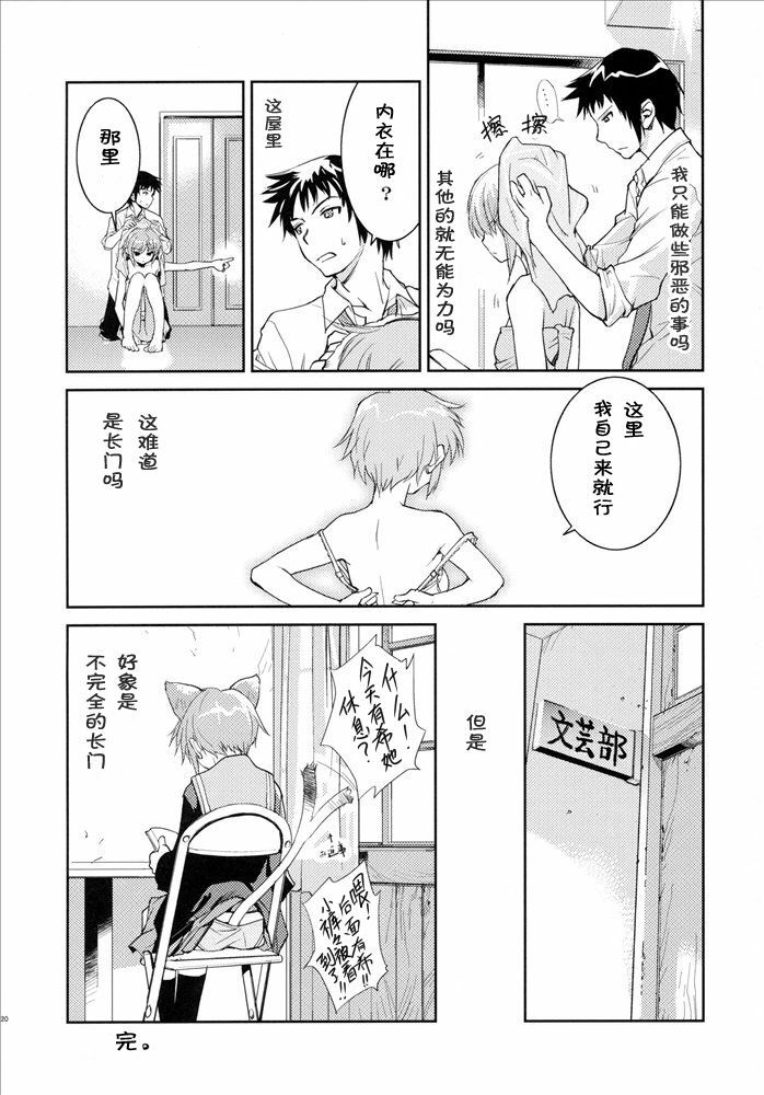 (C71) [Hapoi-dokoro (Okazaki Takeshi)] Arterna (The Melancholy of Haruhi Suzumiya) [Chinese] page 19 full