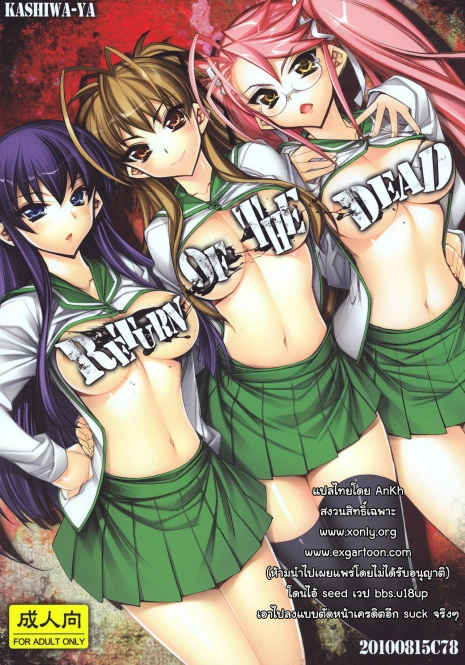 (C78) [Kashiwa-ya (Hiyo Hiyo)] Return of The Dead (Gakuen Mokushiroku Highschool of The Dead) [Thai ภาษาไทย] [AnKh]