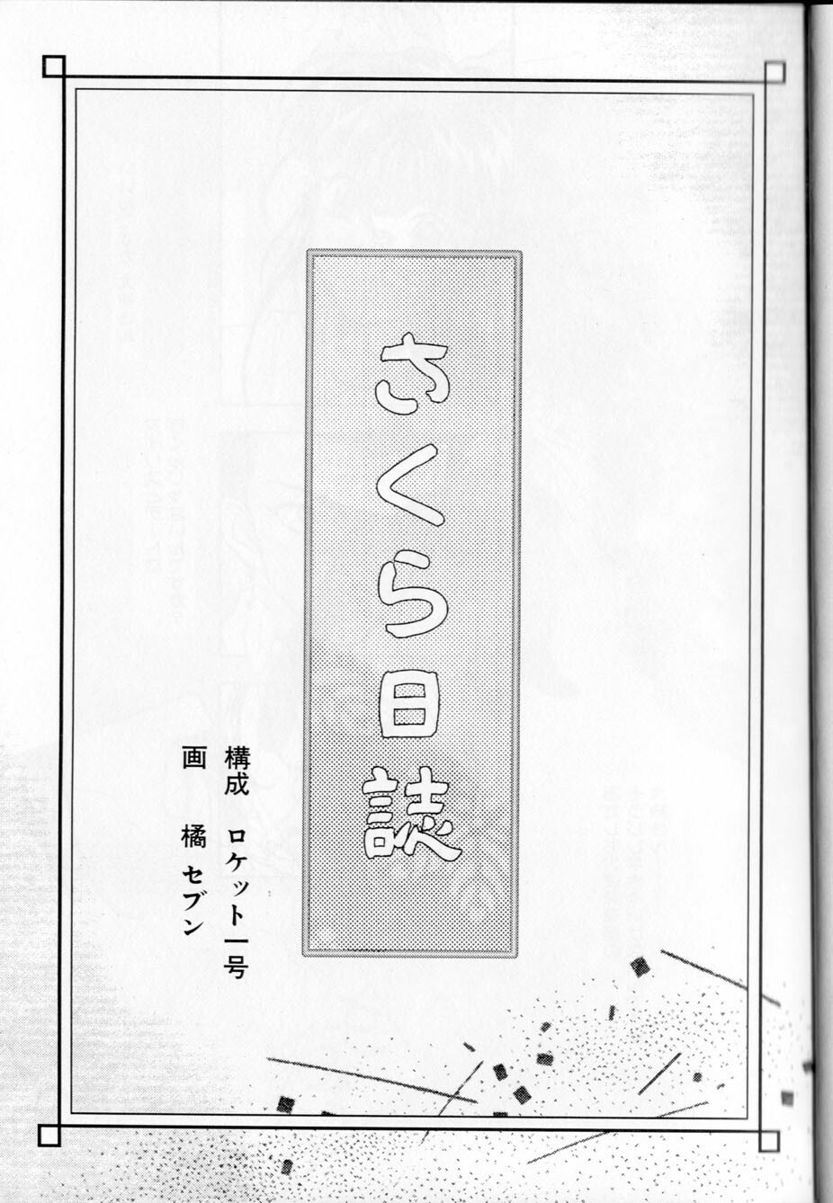 [Rocket Kyoudai, Tachibana Seven] M.A.M. (Neon Genesis Evangelion, R.O.D -THE TV-, Sakura Wars) page 24 full