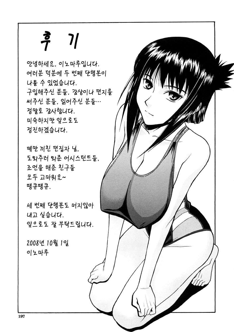 [Inomaru] Hazukashime | 수치스런 여자 [Korean] [LACRIMA] page 198 full