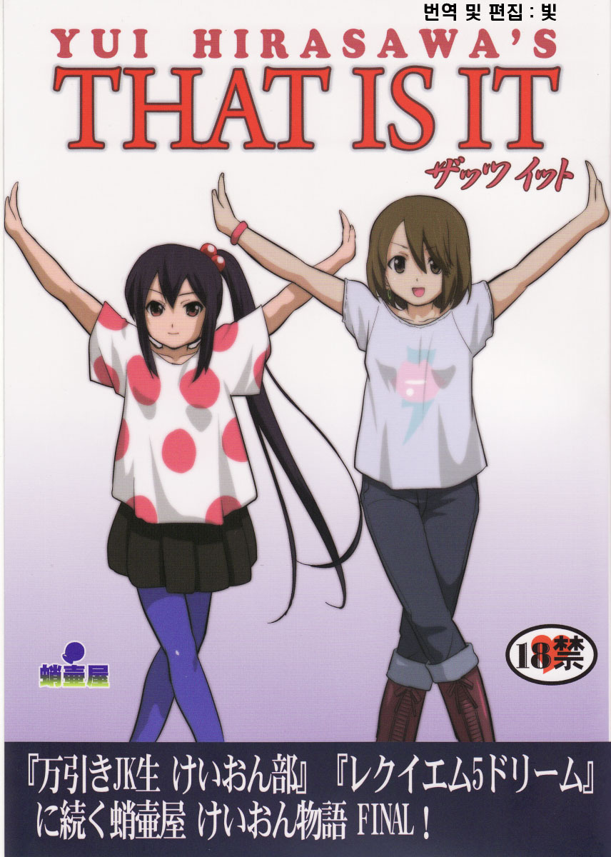 (C78) [Takotsuboya (TK)] That Is It (K-ON!) [Korean] page 1 full