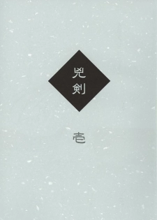 (C60) [Yamaguchirou (Yamaguchi Shinji)] Kyouken 1 (Rurouni Kenshin) - page 2