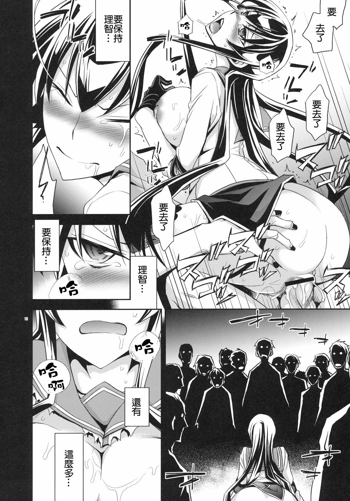 (C79) [Crazy9 (Ichitaka)] RAPE OF THE DEAD (HIGHSCHOOL OF THE DEAD) [Chinese] [final個人漢化] page 17 full