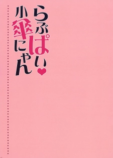 (Kouroumu 6) [Shigunyan] Lovepai Kogasa-nyan (Touhou Project) - page 3