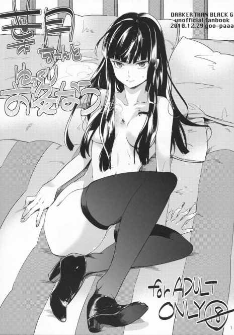 (C79) [goo-paaa (Ocha)] Hazuki-chan to Yukkuri Okyuunau (DARKER THAN BLACK)