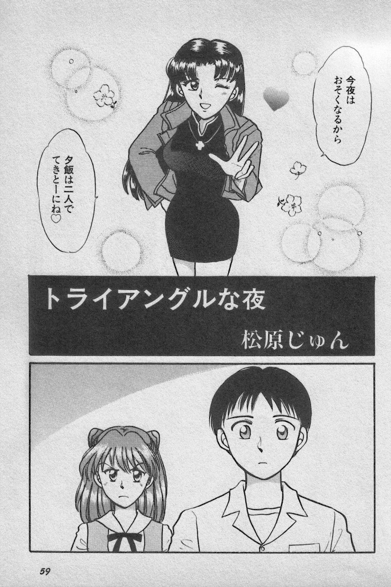 [Anthology] Paradise Lost Vol.3 (Neon Genesis Evangelion) page 59 full