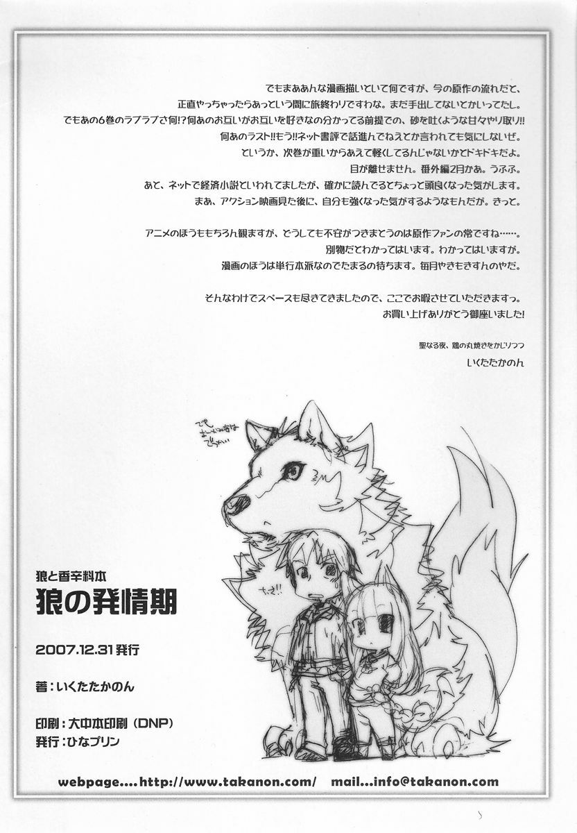 (C73) [Hinaprin (Ikuta Takanon)] Ookami no Hatsujouki (Spice and Wolf) page 19 full