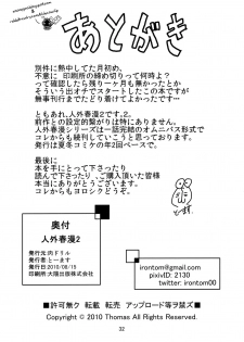 (C78) [Niku Drill (Toumasu)] Jingai Shunman 2 [Russian] {Mamoru} - page 32