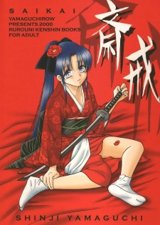 (C59) [Yamaguchirou (Yamaguchi Shinji)] Saikai (Rurouni Kenshin) - page 1