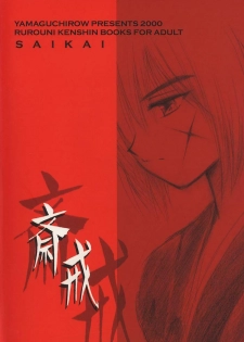 (C59) [Yamaguchirou (Yamaguchi Shinji)] Saikai (Rurouni Kenshin) - page 43
