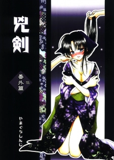 (C68) [Yamaguchirou (Yamaguchi Shinji)] Kyouken 5 Side story (Rurouni Kenshin) - page 1