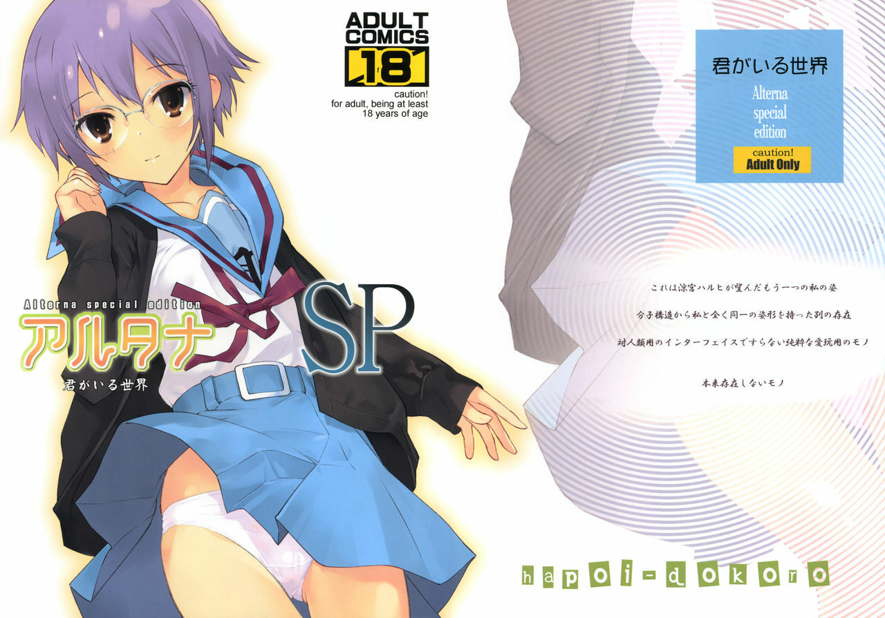 (C79) [Hapoi-dokoro (Okazaki Takeshi)] Alterna SP -Kimi ga Iru Sekai- (The Melancholy of Haruhi Suzumiya) [Chinese] [神风汉化] page 1 full