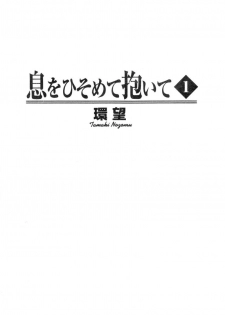 [Tamaki Nozomu] Ikiwo Hisomete Daite 1 [Chinese] - page 2