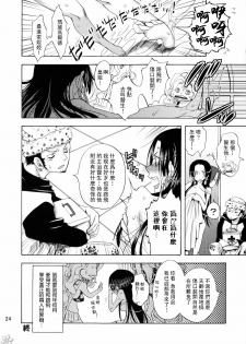 (C78) [Kurione-sha (YU-RI)] Kaizokuou no Yome ni Warawa wa Naru! (ONE PIECE) [Chinese] [飛雪漢化組] - page 23