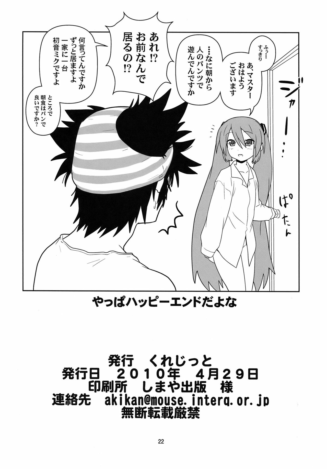 (COMIC1☆4) [Credit (Akikan)] Hatsu Mikku (VOCALOID) page 22 full