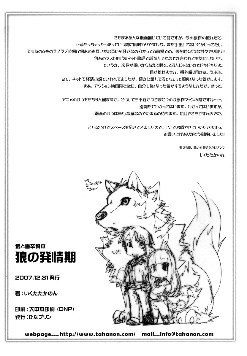 (C73) [Hinaprin (Ikuta Takanon)] Ookami no Hatsujouki | Wolf and the Rutting Season (Spice and Wolf) [English] =Strange Companions= page 18 full