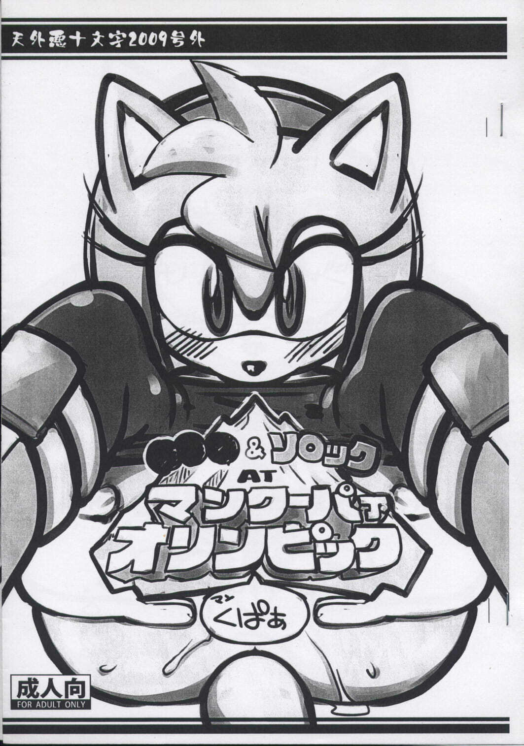 (C77) [Tengai Aku Juumonji (Akuno Toujou)] Mankuupaa Olympic (Sonic The Hedgehog) page 1 full