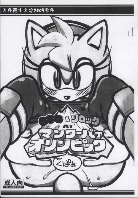 (C77) [Tengai Aku Juumonji (Akuno Toujou)] Mankuupaa Olympic (Sonic The Hedgehog)