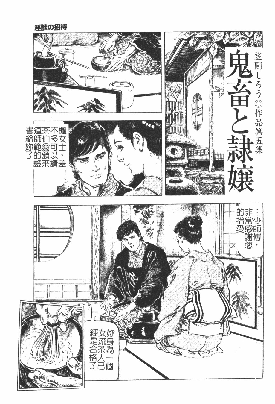 [Kasama Shirou] Kichiku to Reijoh | 鬼畜與隸孃 [Chinese] page 3 full