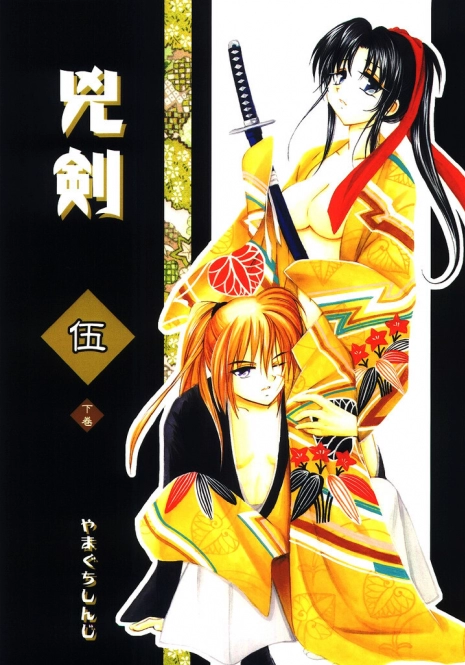 (C65) [Yamaguchirou (Yamaguchi Shinji)] Kyouken 5-2 (Rurouni Kenshin)