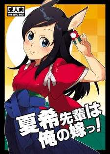 [Kisoutengai (Saito Yahu)] Natsuki-senpai wa Ore no Yome! (Summer Wars) [Digital] - page 1