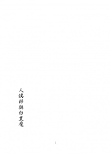 (Kouroumu 2) [PERSONAL COLOR (Sakuraba Yuuki)] Ningyoutsukai to Shirokuroma (Touhou Project) [Chinese] - page 2