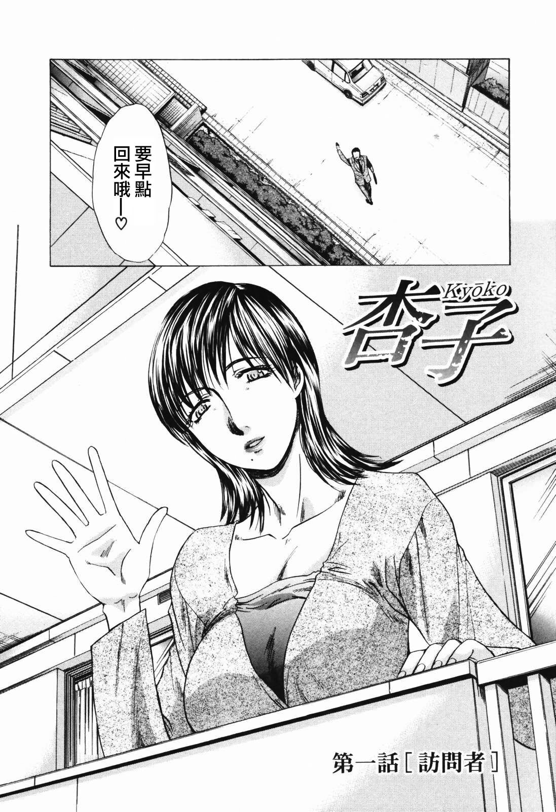 [Itaba Hiroshi] Tsuma Kyoko - My Wife, Kyoko [Chinese] page 7 full