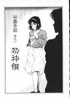 [Tokizumi Emishi] sakurazono kitan - page 18