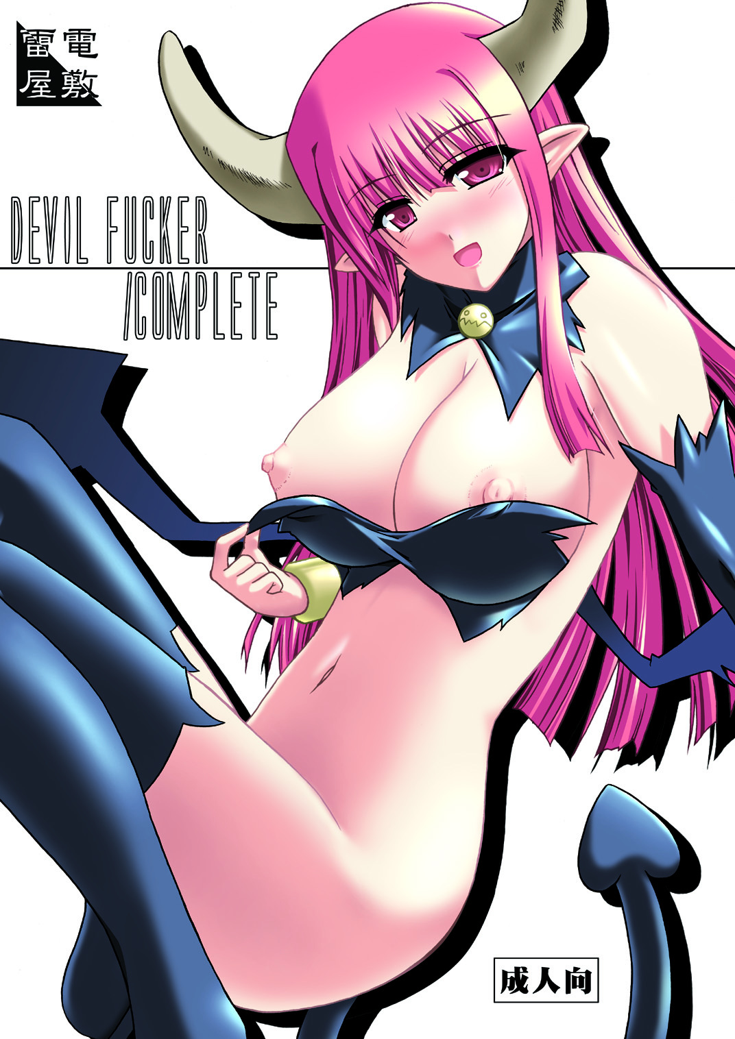 (Suika Musume 3) [Raiden Yashiki (Yamaura Tamaki)] DEVIL FUCKER/COMPLETE (Disgaea: Hour of Darkness) page 1 full