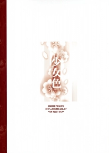(C73) [Kokikko (Sesena Yau)] Shoujo Iro (Various) [Chinese] [L.S.汉化组] - page 19
