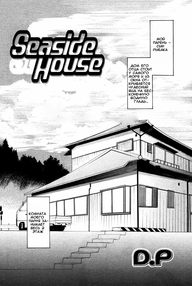 [D.P] Seaside House (COMIC Papipo 2006-06) [Russian] [Mamoru] page 2 full