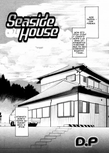 [D.P] Seaside House (COMIC Papipo 2006-06) [Russian] [Mamoru] - page 2