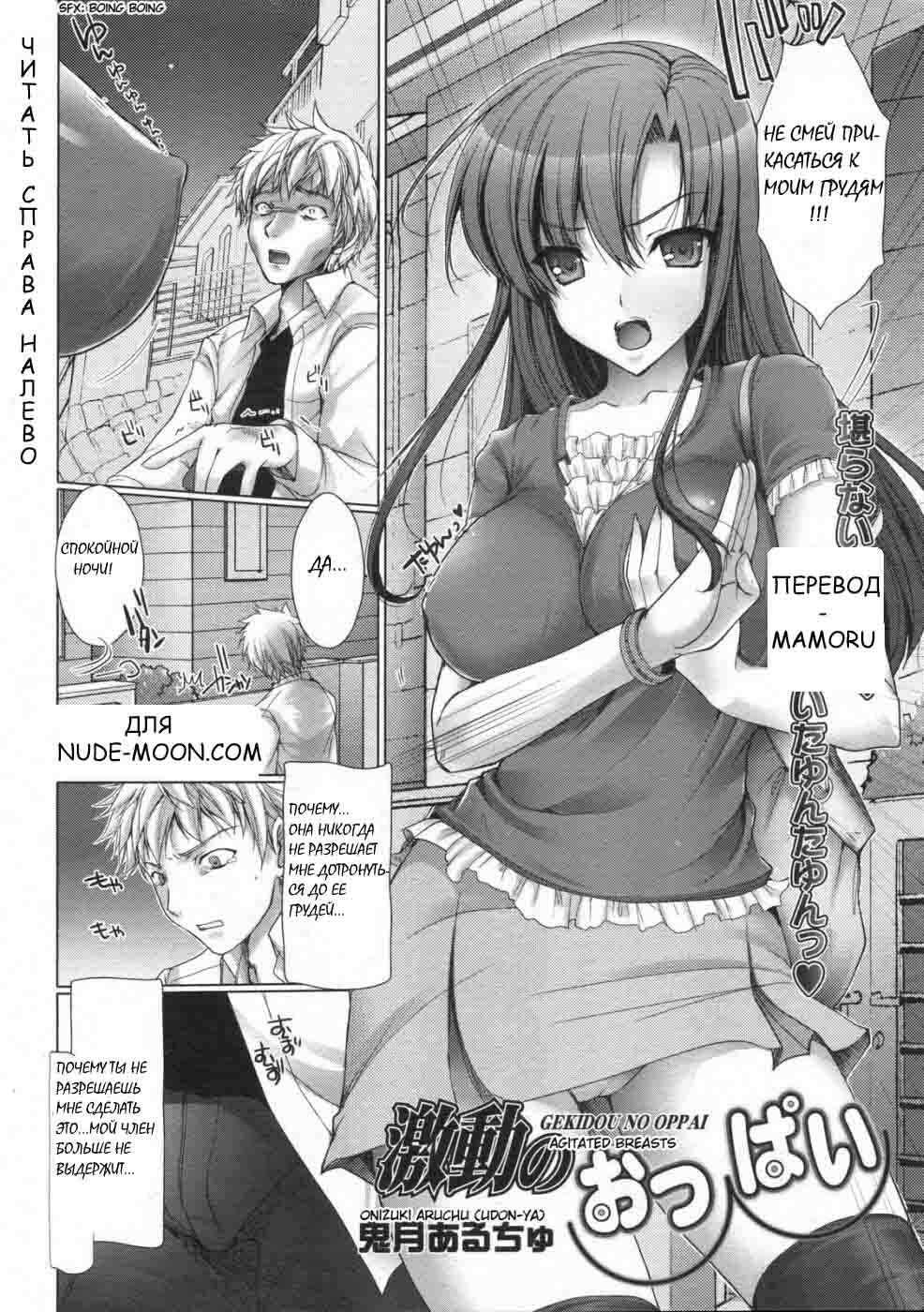 [Onizuki Aruchu (Udon-ya)] Gekidou no oppai (Agitated breasts) [RUS] page 2 full
