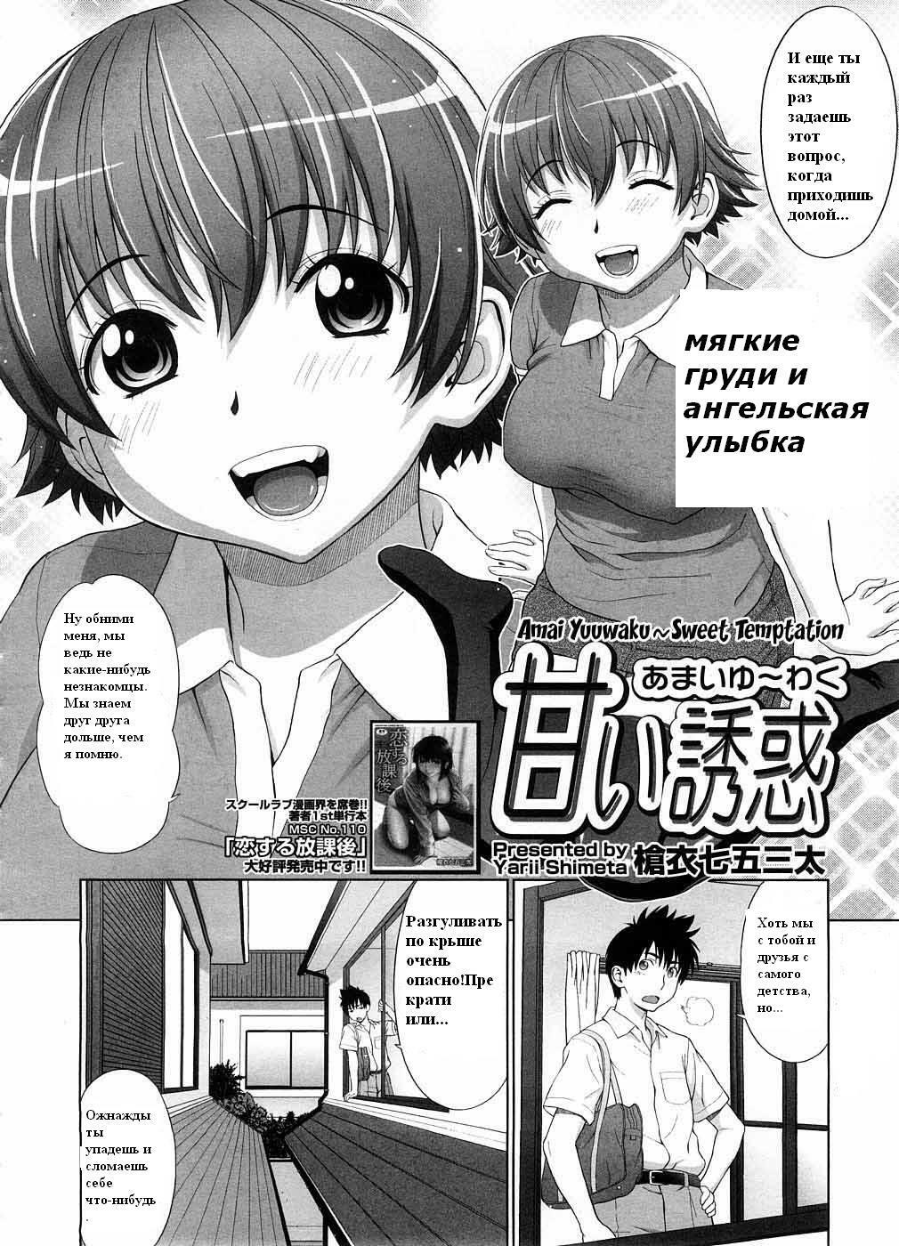 [Yarii Shimeta] Amai Yuuwaku (Sweet Temptation) [RUS] page 2 full