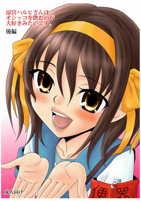 (C79) [Mousou Kai no Juunin wa Iki Teiru (Kandanchi)] Suzumiya Haruhi-san wa Oshikko wo Nomu no ga Daisuki mitai desu. Kouhen (Suzumiya Haruhi no Yuuutsu)