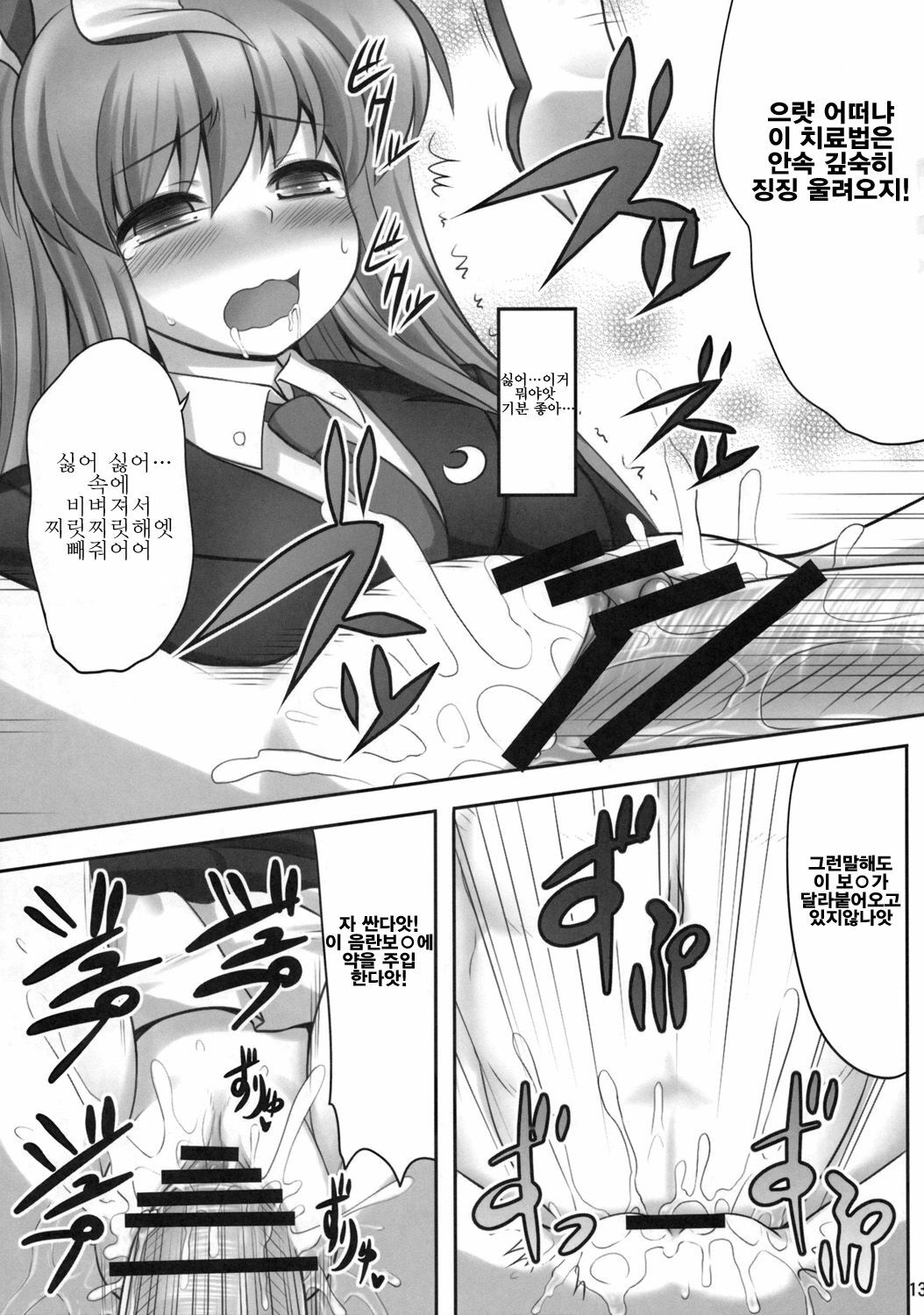 (C77) [Fukutsuu Okosu (Kaiou)] Bannou Yaku | 만능의 약 (Touhou Project) [Korean] [팀☆면갤] page 12 full