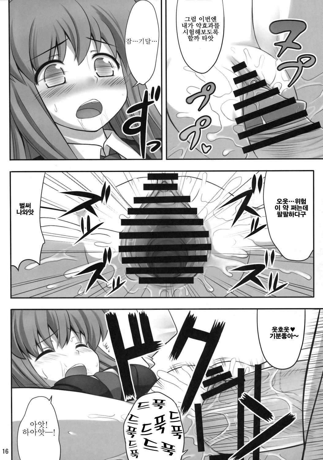 (C77) [Fukutsuu Okosu (Kaiou)] Bannou Yaku | 만능의 약 (Touhou Project) [Korean] [팀☆면갤] page 15 full