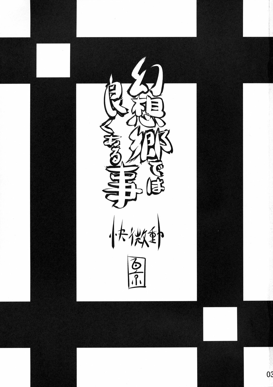 (C76) [kaibido (mokei)] Gensoukyou dewa Yoku Aru Koto | 환상향에는 자주 있는 이야기 (Touhou Project) [Korean] [팀☆면갤] page 3 full