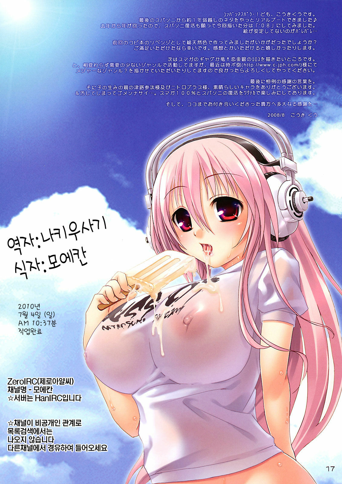 (C74) [Moon Night Kitten (Kouki Kuu)] Super Sonico no Saikyou Support Center | 슈퍼소니코의 흉한 서포트센터 (Super Sonico) [Korean] [나키우사기] page 16 full