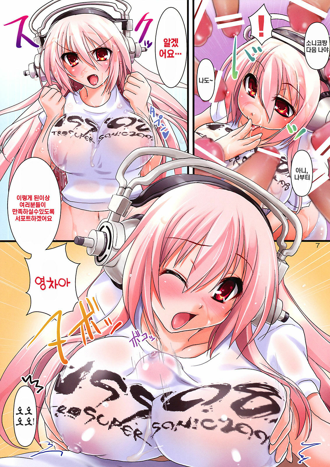 (C74) [Moon Night Kitten (Kouki Kuu)] Super Sonico no Saikyou Support Center | 슈퍼소니코의 흉한 서포트센터 (Super Sonico) [Korean] [나키우사기] page 6 full