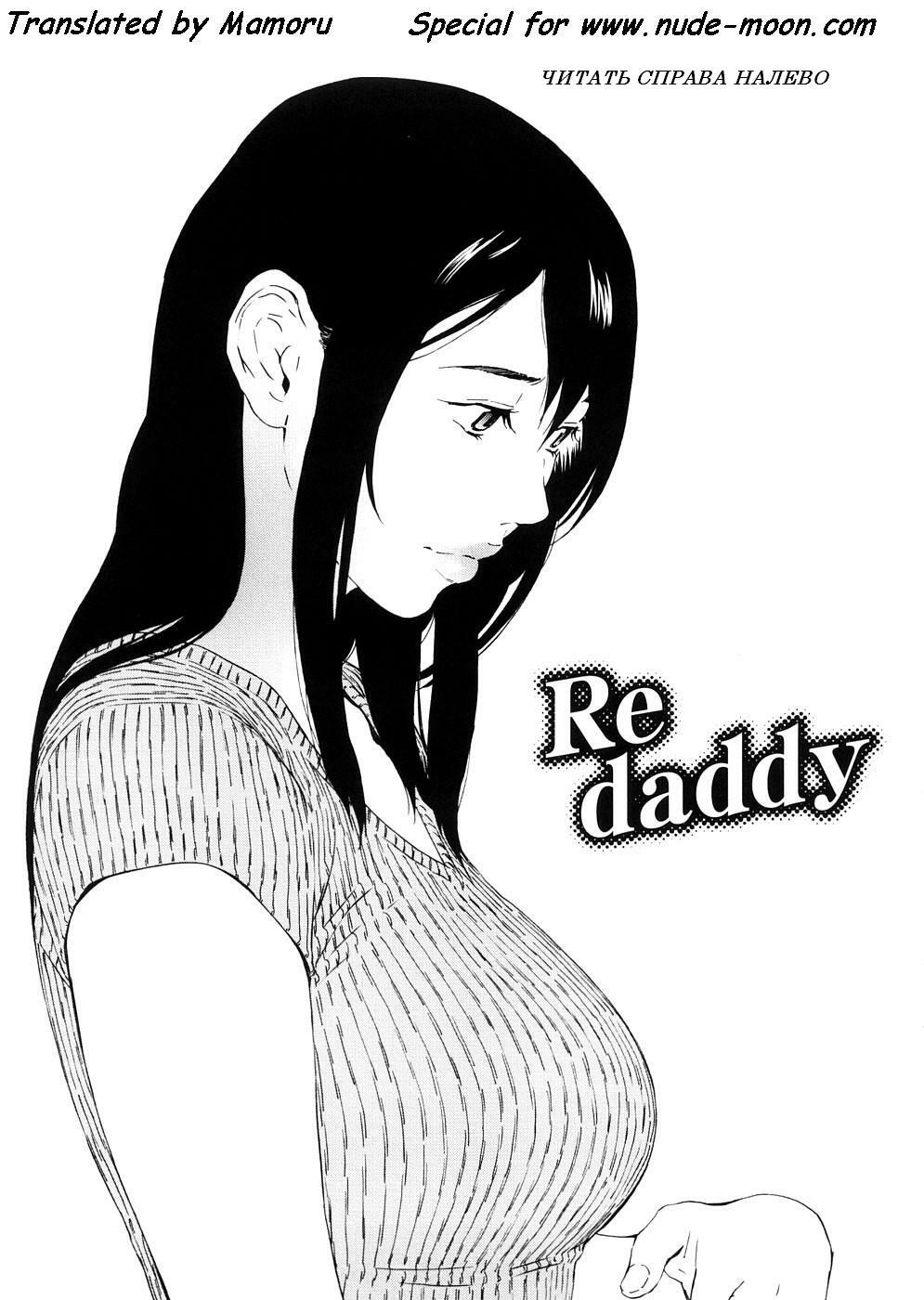 [Amano Ameno] Re daddy (H two) [Russian] [Mamoru] page 1 full