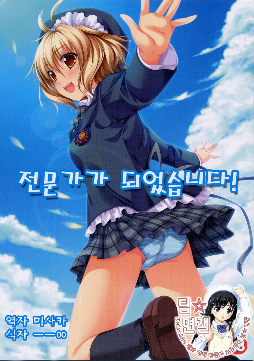 (SC37) [Alpha to Yukaina Nakamatachi (ALPHa)] Expert ni Narimashita! | 전문가가 되었습니다! [Korean] [팀☆면갤] page 1 full