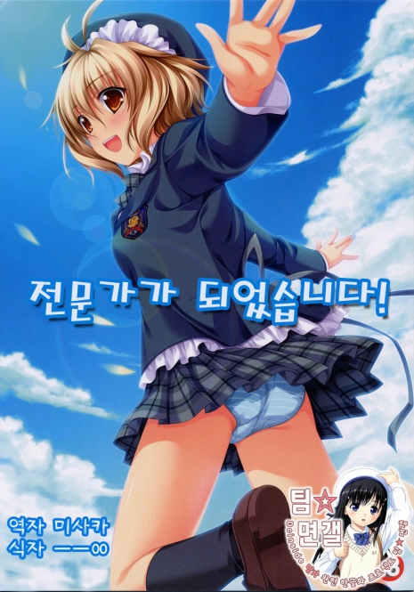 (SC37) [Alpha to Yukaina Nakamatachi (ALPHa)] Expert ni Narimashita! | 전문가가 되었습니다! [Korean] [팀☆면갤]