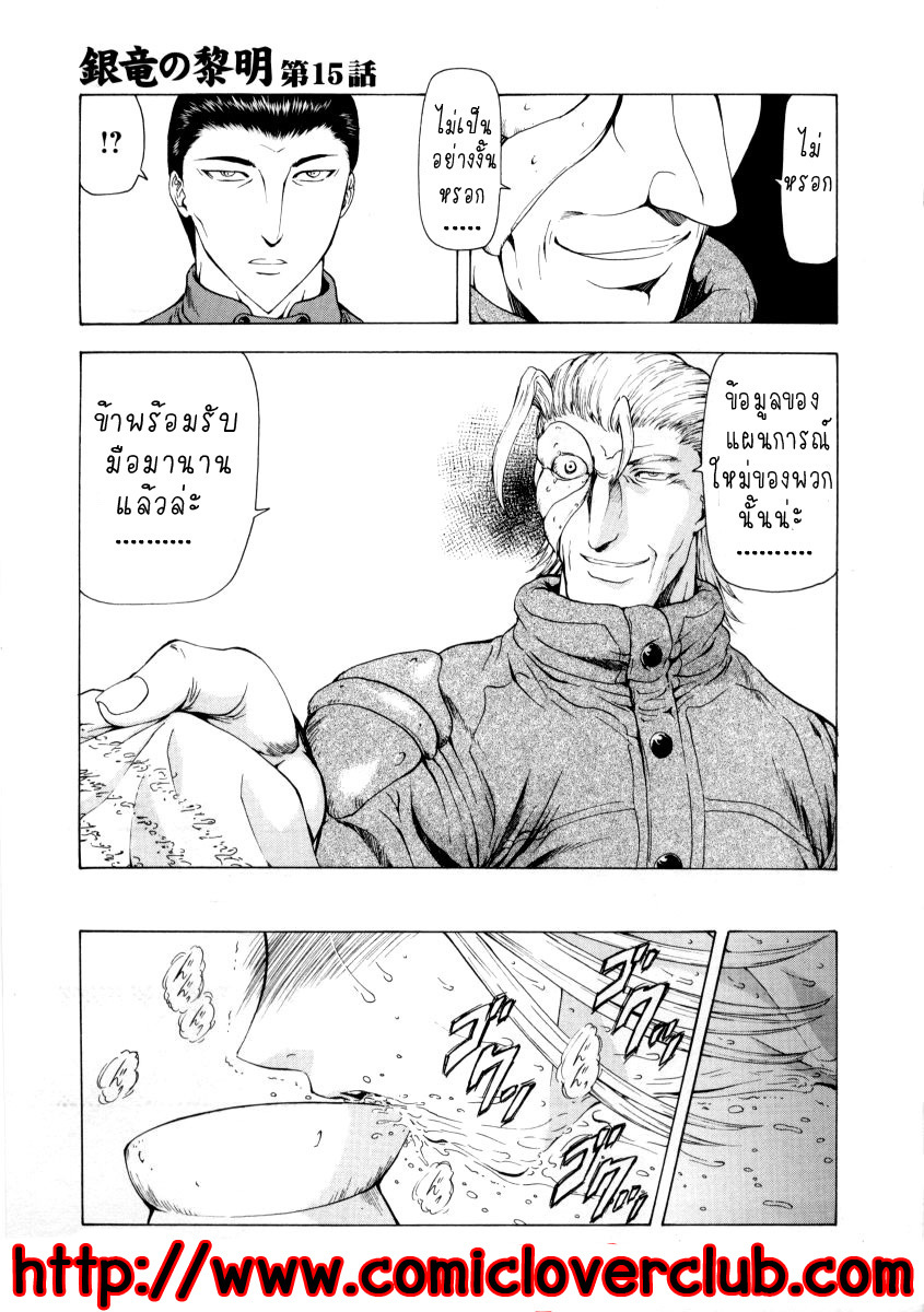 [Mukai Masayoshi] Ginryuu no Reimei | Dawn of the Silver Dragon Vol. 2 [Thai ภาษาไทย] [T@NUKI] page 133 full