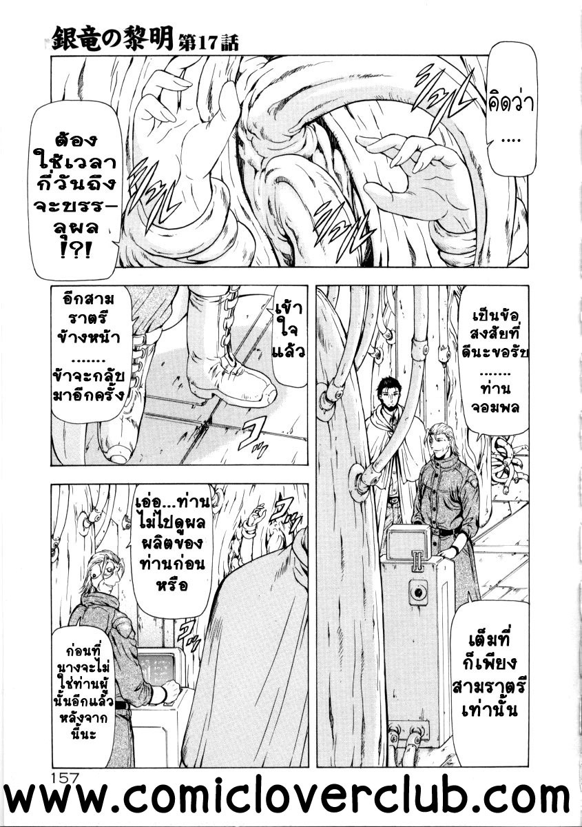 [Mukai Masayoshi] Ginryuu no Reimei | Dawn of the Silver Dragon Vol. 2 [Thai ภาษาไทย] [T@NUKI] page 161 full