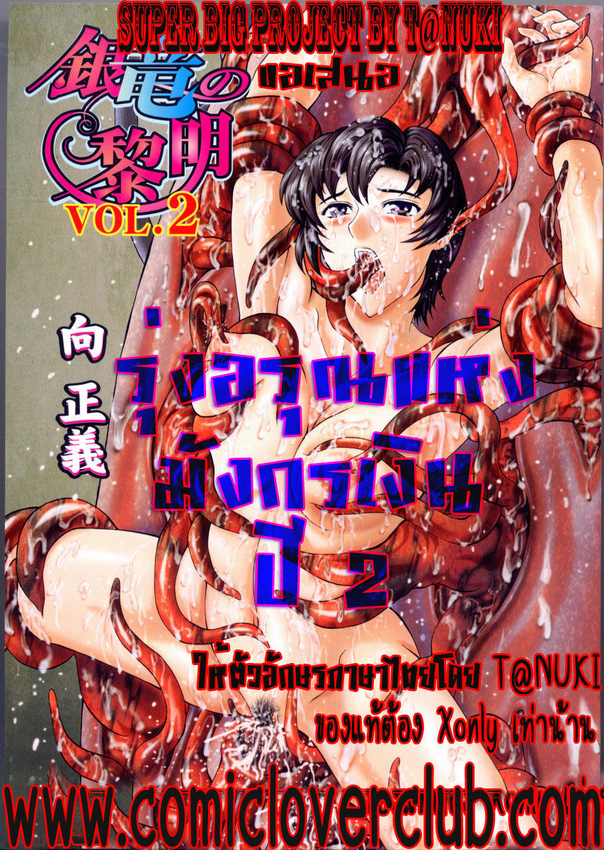 [Mukai Masayoshi] Ginryuu no Reimei | Dawn of the Silver Dragon Vol. 2 [Thai ภาษาไทย] [T@NUKI] page 5 full